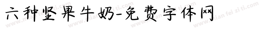 六种坚果牛奶字体转换