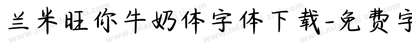 兰米旺你牛奶体字体下载字体转换