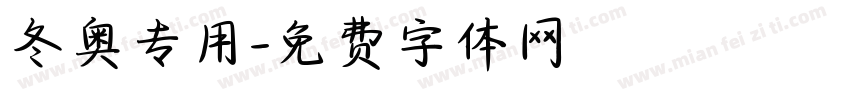 冬奥专用字体转换