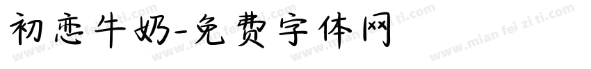 初恋牛奶字体转换