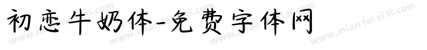 初恋牛奶体字体转换