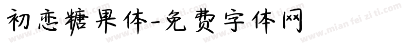 初恋糖果体字体转换