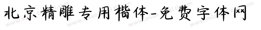 北京精雕专用楷体字体转换