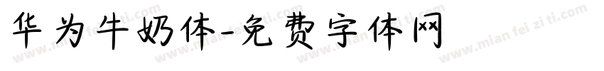 华为牛奶体字体转换