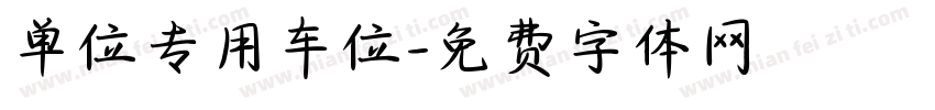单位专用车位字体转换