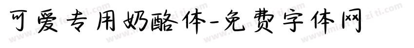 可爱专用奶酪体字体转换