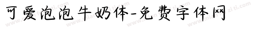 可爱泡泡牛奶体字体转换