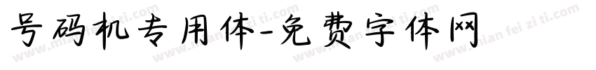 号码机专用体字体转换