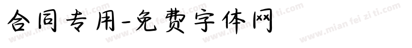 合同专用字体转换