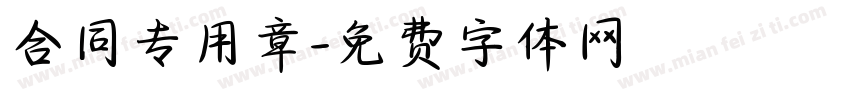 合同专用章字体转换