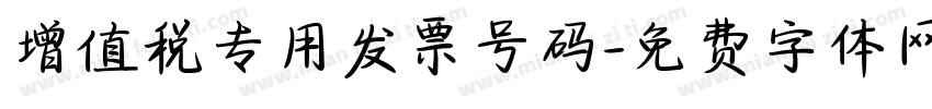 增值税专用发票号码字体转换