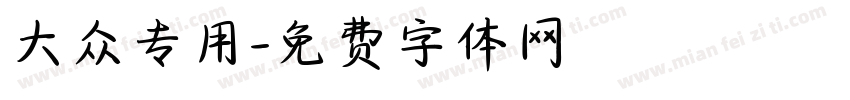 大众专用字体转换