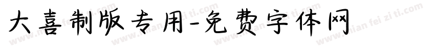大喜制版专用字体转换