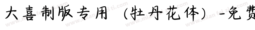 大喜制版专用（牡丹花体）字体转换