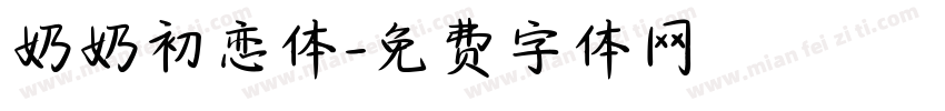 奶奶初恋体字体转换