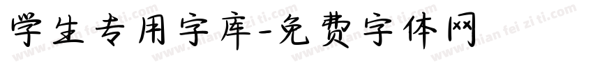 学生专用字库字体转换