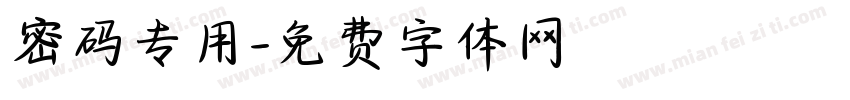 密码专用字体转换