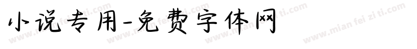 小说专用字体转换