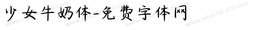 少女牛奶体字体转换