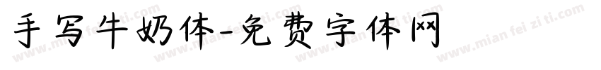 手写牛奶体字体转换