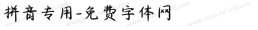 拼音专用字体转换