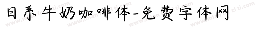 日系牛奶咖啡体字体转换