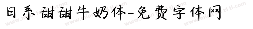 日系甜甜牛奶体字体转换