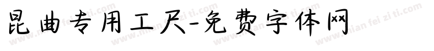 昆曲专用工尺字体转换