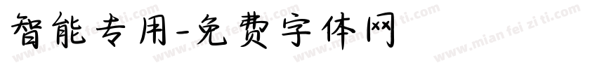 智能专用字体转换