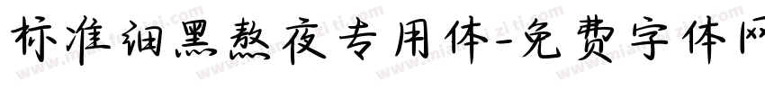 标准细黑熬夜专用体字体转换