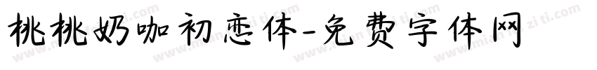 桃桃奶咖初恋体字体转换