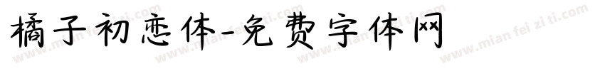 橘子初恋体字体转换