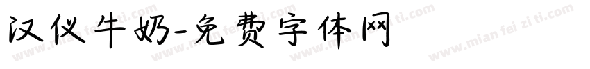 汉仪牛奶字体转换