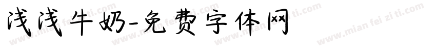 浅浅牛奶字体转换