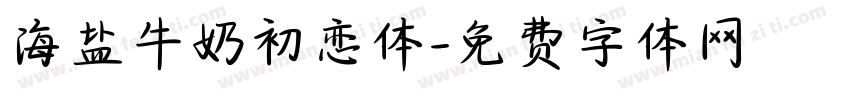 海盐牛奶初恋体字体转换
