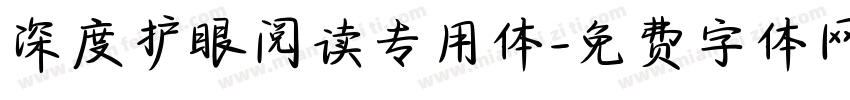 深度护眼阅读专用体字体转换