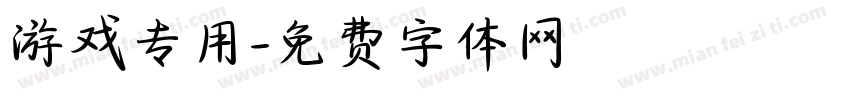 游戏专用字体转换
