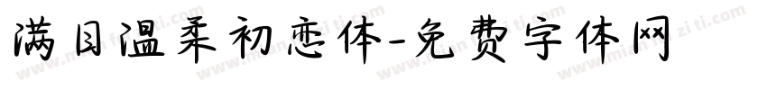 满目温柔初恋体字体转换
