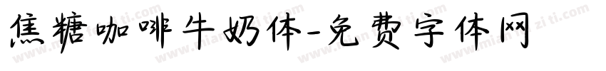 焦糖咖啡牛奶体字体转换