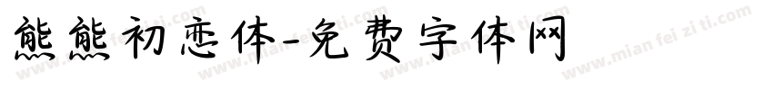 熊熊初恋体字体转换