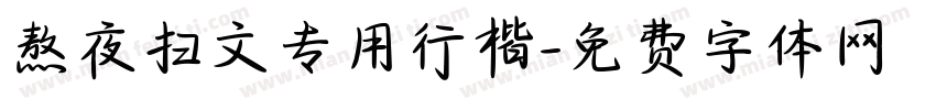 熬夜扫文专用行楷字体转换