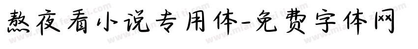熬夜看小说专用体字体转换