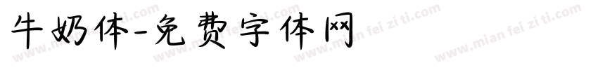 牛奶体字体转换