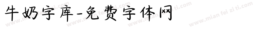 牛奶字库字体转换