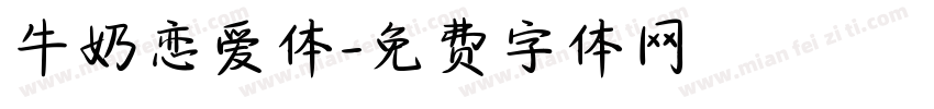 牛奶恋爱体字体转换