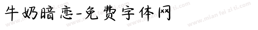 牛奶暗恋字体转换