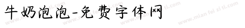 牛奶泡泡字体转换