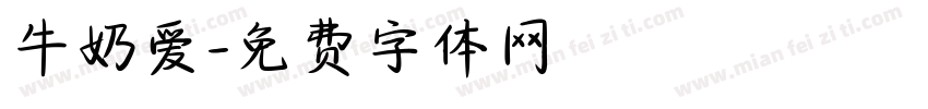 牛奶爱字体转换