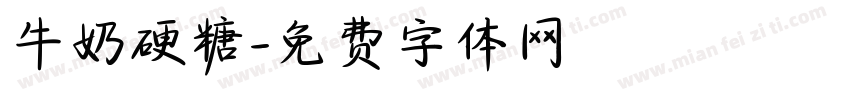 牛奶硬糖字体转换