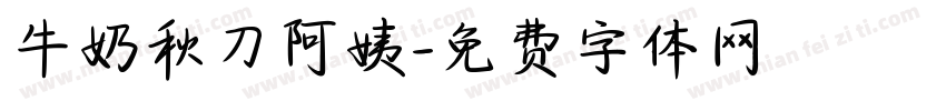 牛奶秋刀阿姨字体转换